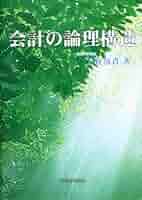 会計の論理構造   /税務経理協会/上野清貴（単行本） 会計の論理構造 /税務経理協会/上野清貴（単行本） 会計の科学と